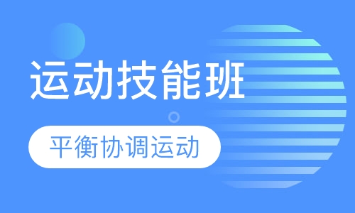 运动技能课程