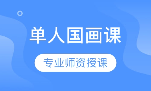 单人国画课