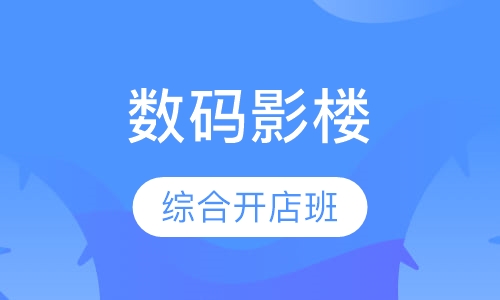 国际精英数码影楼综合开店班