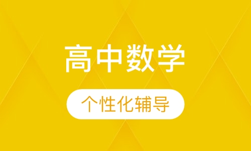 高中数学一对一辅导