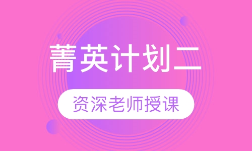 A-level菁英计划二