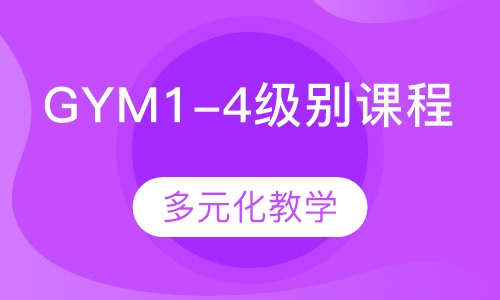 阿斯顿互动英语课程GYM1-4