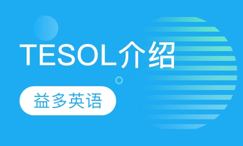 TESOL课程介绍