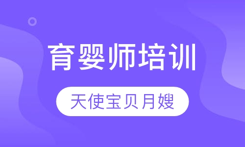 育婴师培训