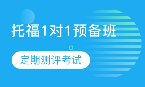 托福1对1预备班