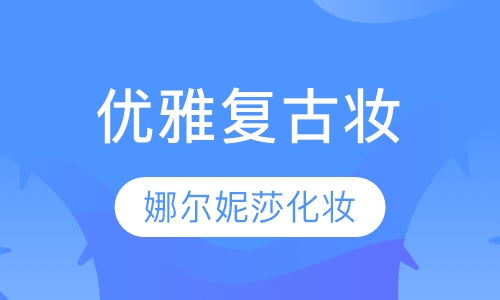 优雅复古妆