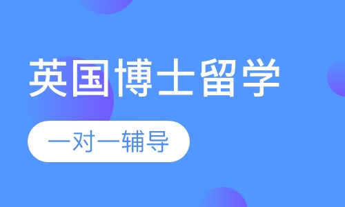 英国博士留学
