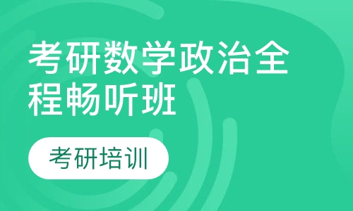 考研数学政治全程畅听班