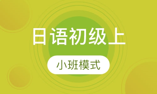 日语基础班《新版标准日本语》初级上