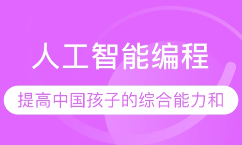 人工智能编程