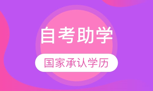 自考助学