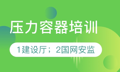 压力容器
