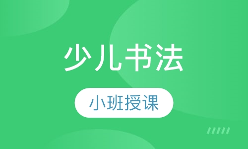 少儿书法