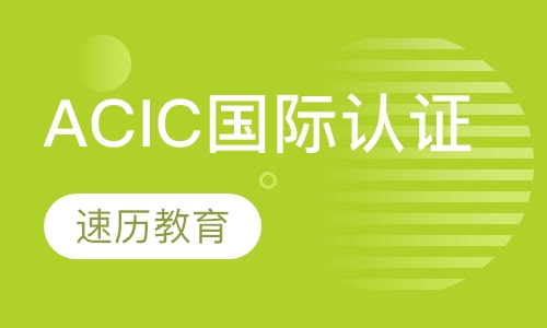 ACIC国际认证