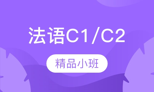 法语C1/C2