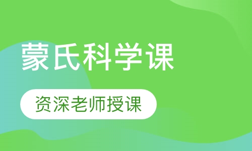 蒙氏科学课