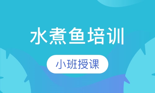 水煮鱼培训