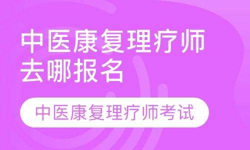 直播课中医康复理疗师取证班