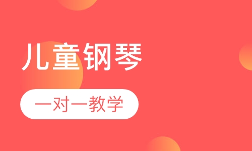 儿童钢琴培训