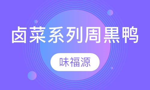 卤菜系列周黒鸭