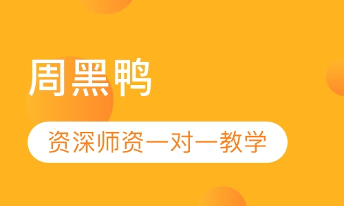 周黑鸭