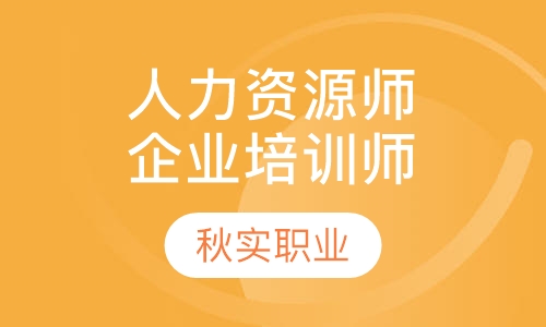人力资源师培训企业培训师