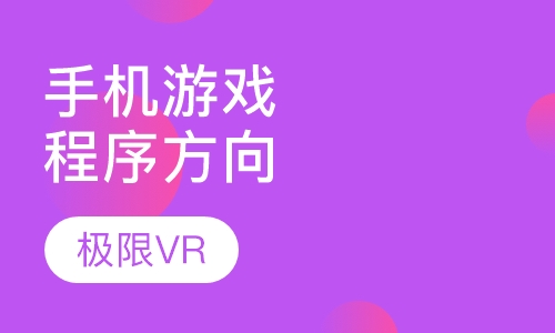 手机游戏程序方向