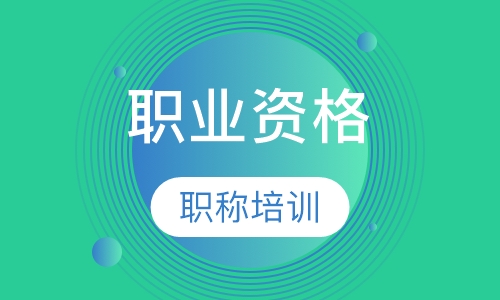 职业资格-职称类