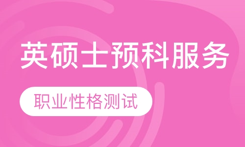 英国名校（非G5）硕士预科全程留学服务