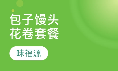 包子馒头花卷套餐培训
