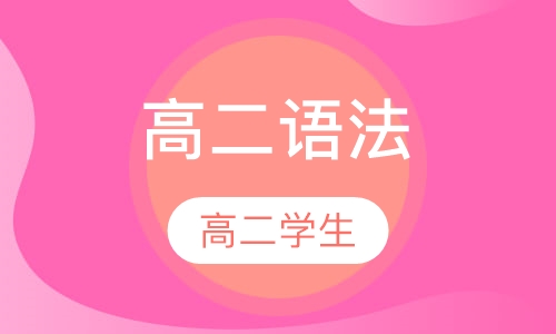 高二英语语法
