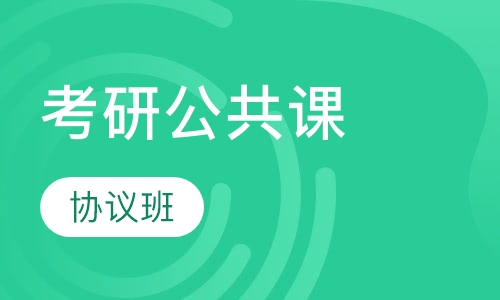 2017考研公共课协议班
