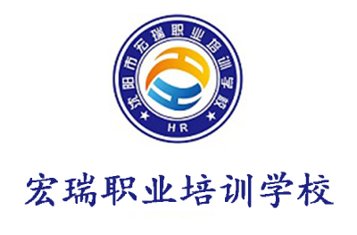 沈阳宏瑞职业培训学校