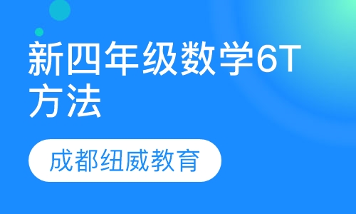 新四年级数学6T方法班