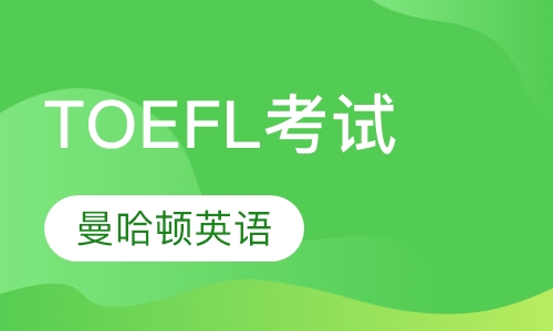 TOEFL考试