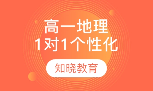 高中一年级地理 1对1个性化辅导