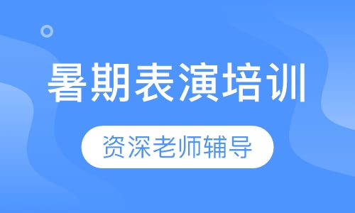 暑期表演培训