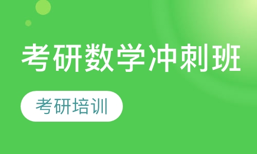 考研数学冲刺班