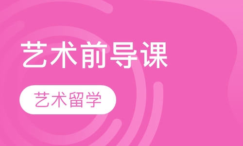 艺术前导课