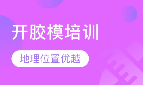 珠宝首饰开胶模培训课程