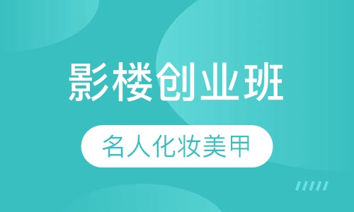 影楼创业班