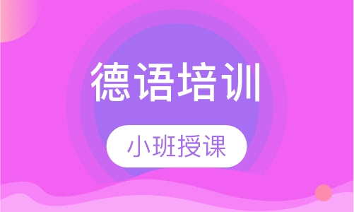 德语培训