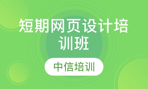 短期网页设计培训班