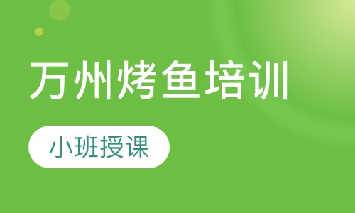 万州烤鱼培训