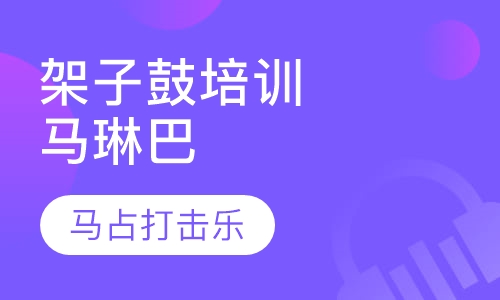 架子鼓培训马琳巴