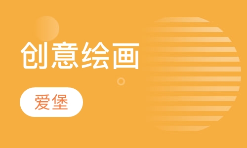 创意绘画