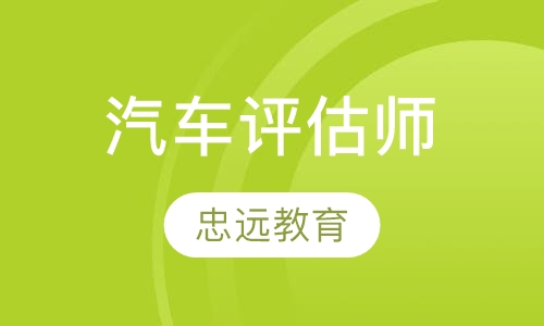 汽车评估师