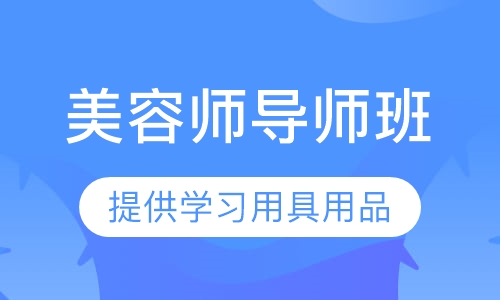 师导师班