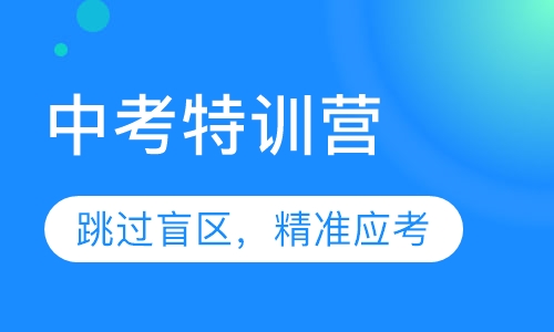 2020年中考特训营