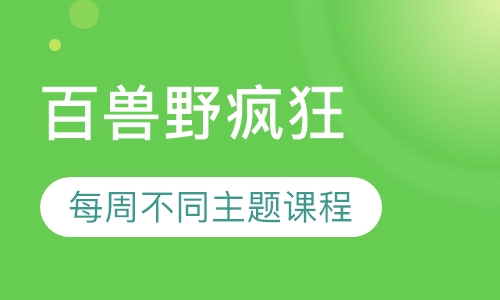 百兽野疯狂